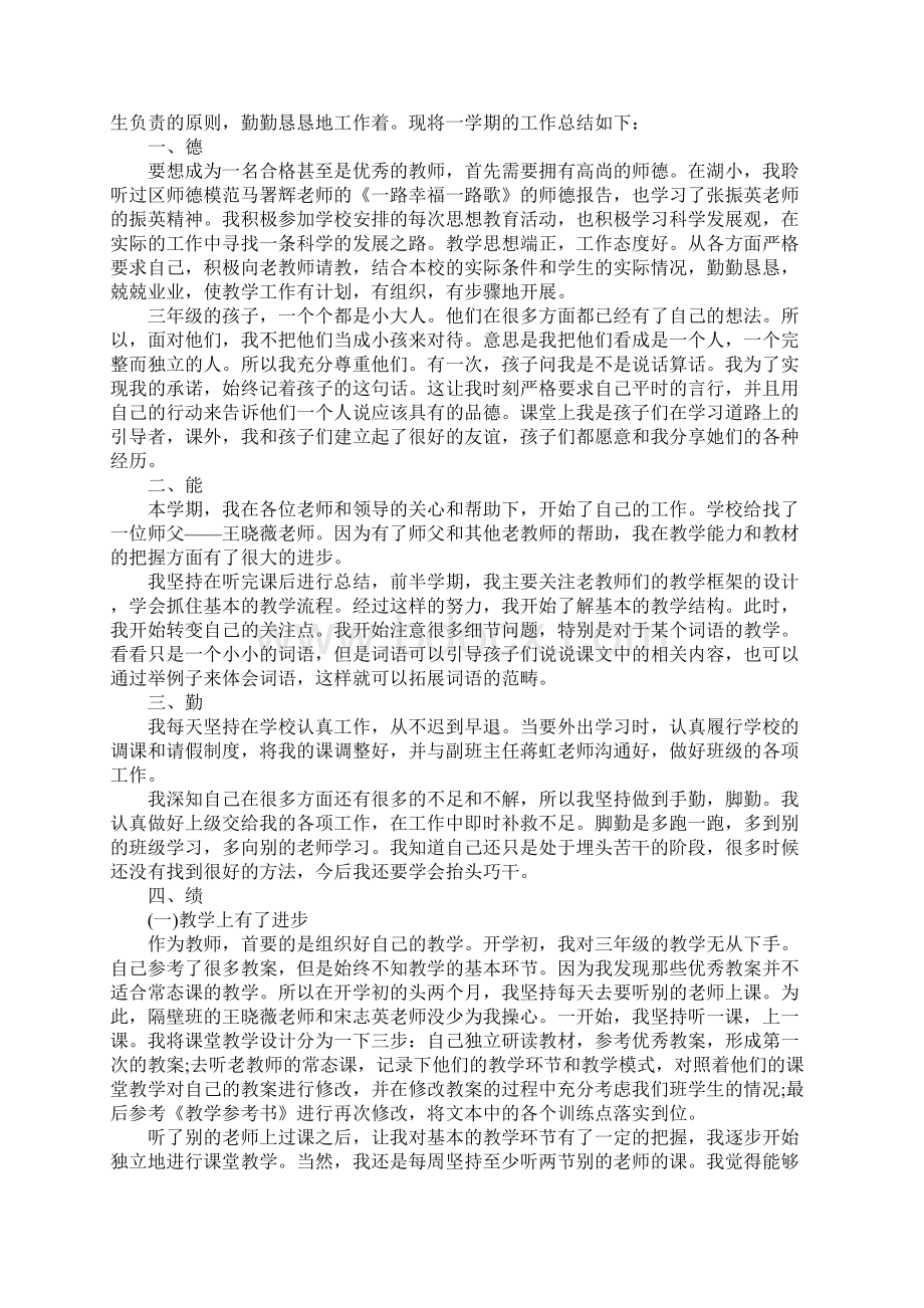 小班教师总结德能勤绩廉.docx_第3页