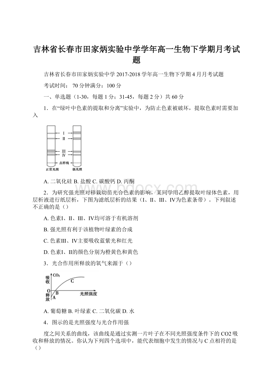 吉林省长春市田家炳实验中学学年高一生物下学期月考试题Word格式文档下载.docx