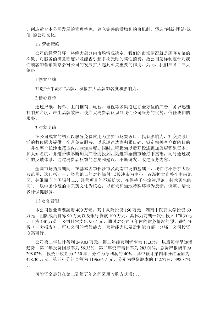 挑战杯创业计划大赛湖南省金奖获奖作品创业计划书完整稿2Word格式.docx_第3页