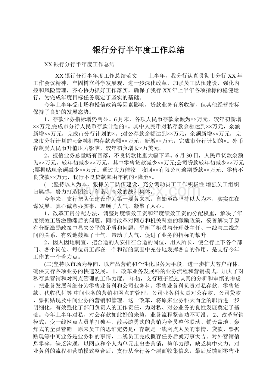 银行分行半年度工作总结Word文档下载推荐.docx