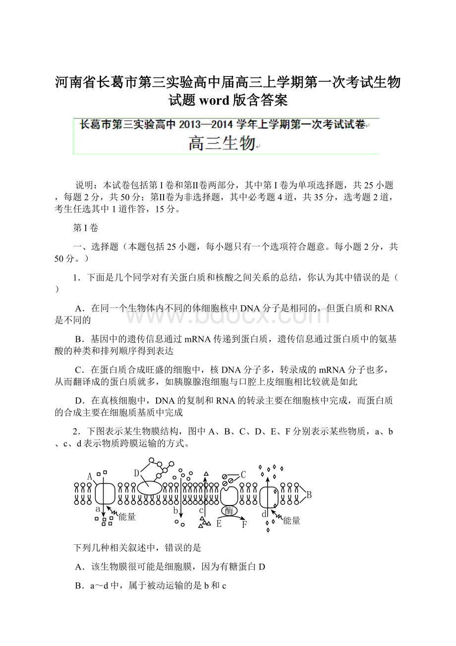 河南省长葛市第三实验高中届高三上学期第一次考试生物试题 word版含答案.docx