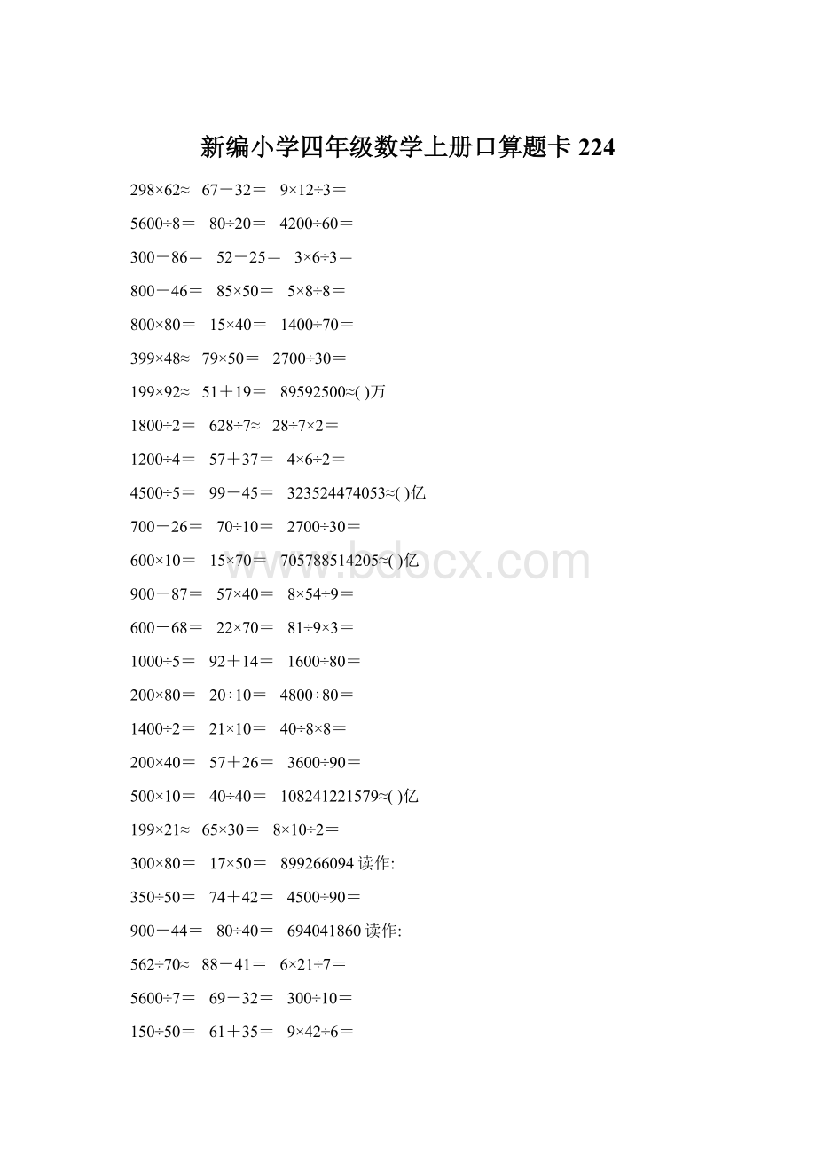 新编小学四年级数学上册口算题卡224Word格式文档下载.docx_第1页