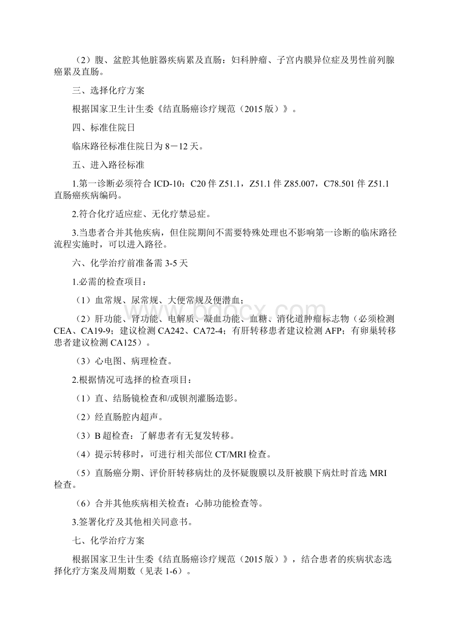 直肠癌化疗临床路径.docx_第2页