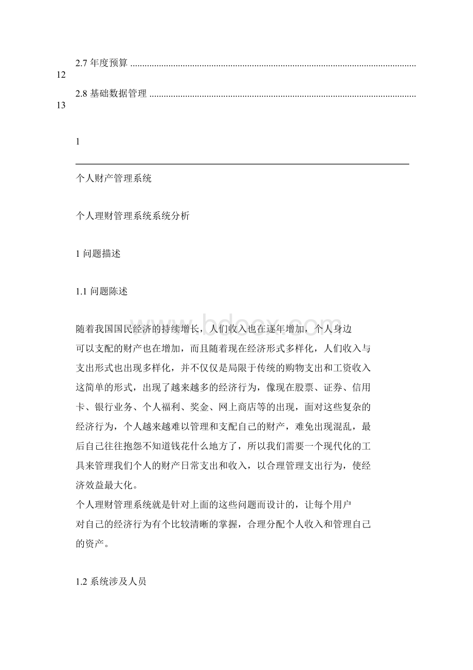 个人理财系统需求分析Word格式文档下载.docx_第2页