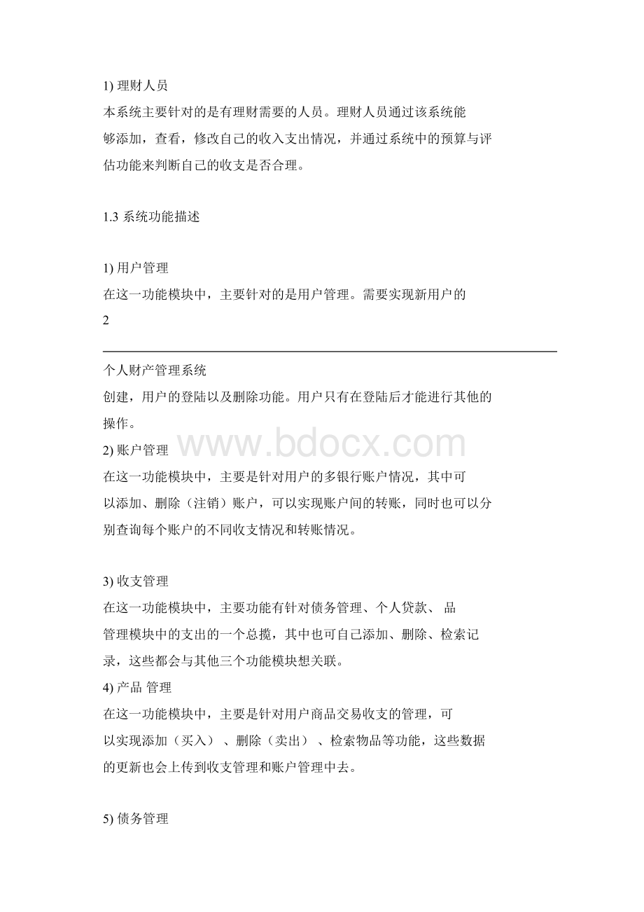 个人理财系统需求分析Word格式文档下载.docx_第3页