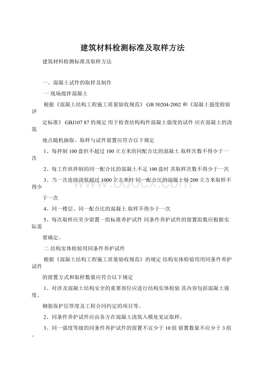 建筑材料检测标准及取样方法.docx