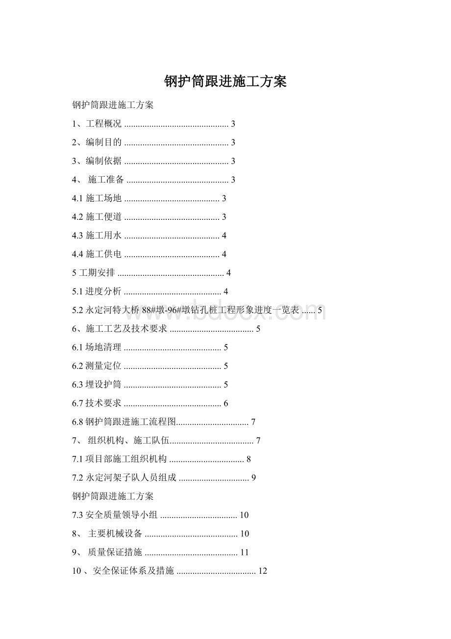 钢护筒跟进施工方案Word文档下载推荐.docx