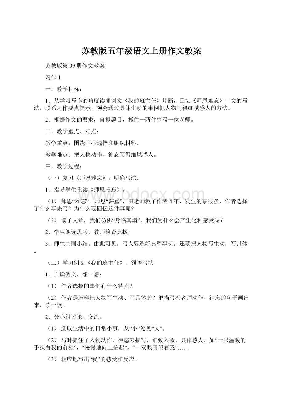 苏教版五年级语文上册作文教案.docx