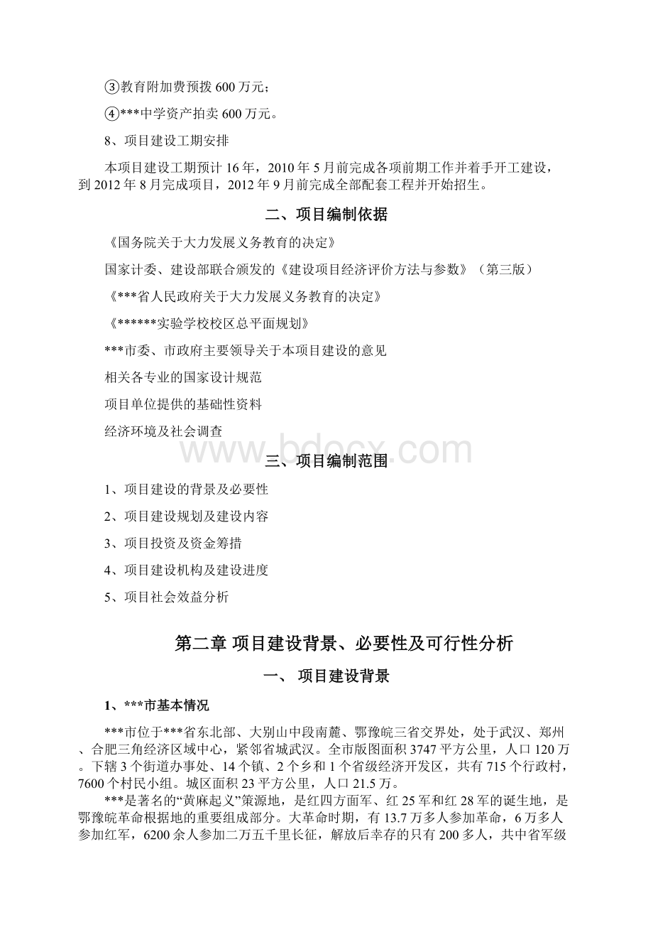 新建实验学校项目投资立项申请报告 归档整理.docx_第2页