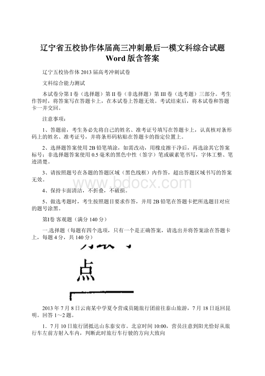 辽宁省五校协作体届高三冲刺最后一模文科综合试题 Word版含答案.docx