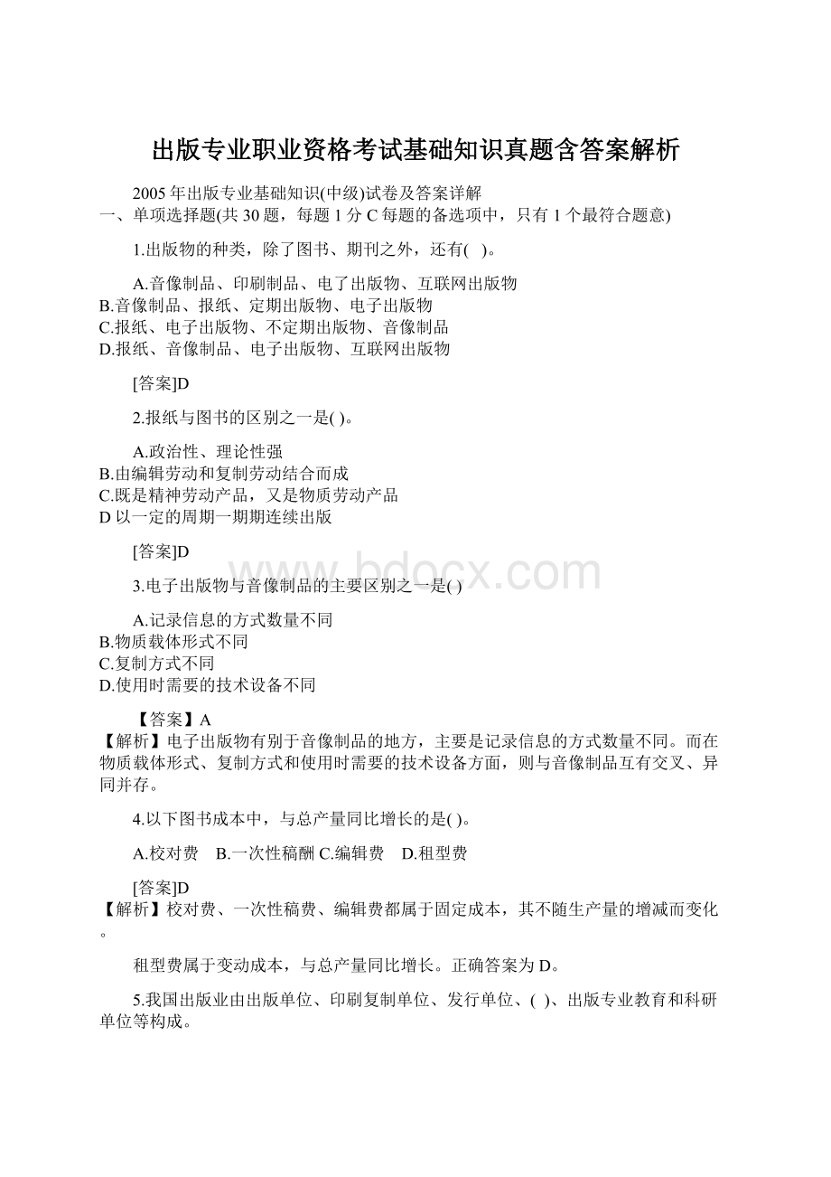 出版专业职业资格考试基础知识真题含答案解析Word文档格式.docx_第1页