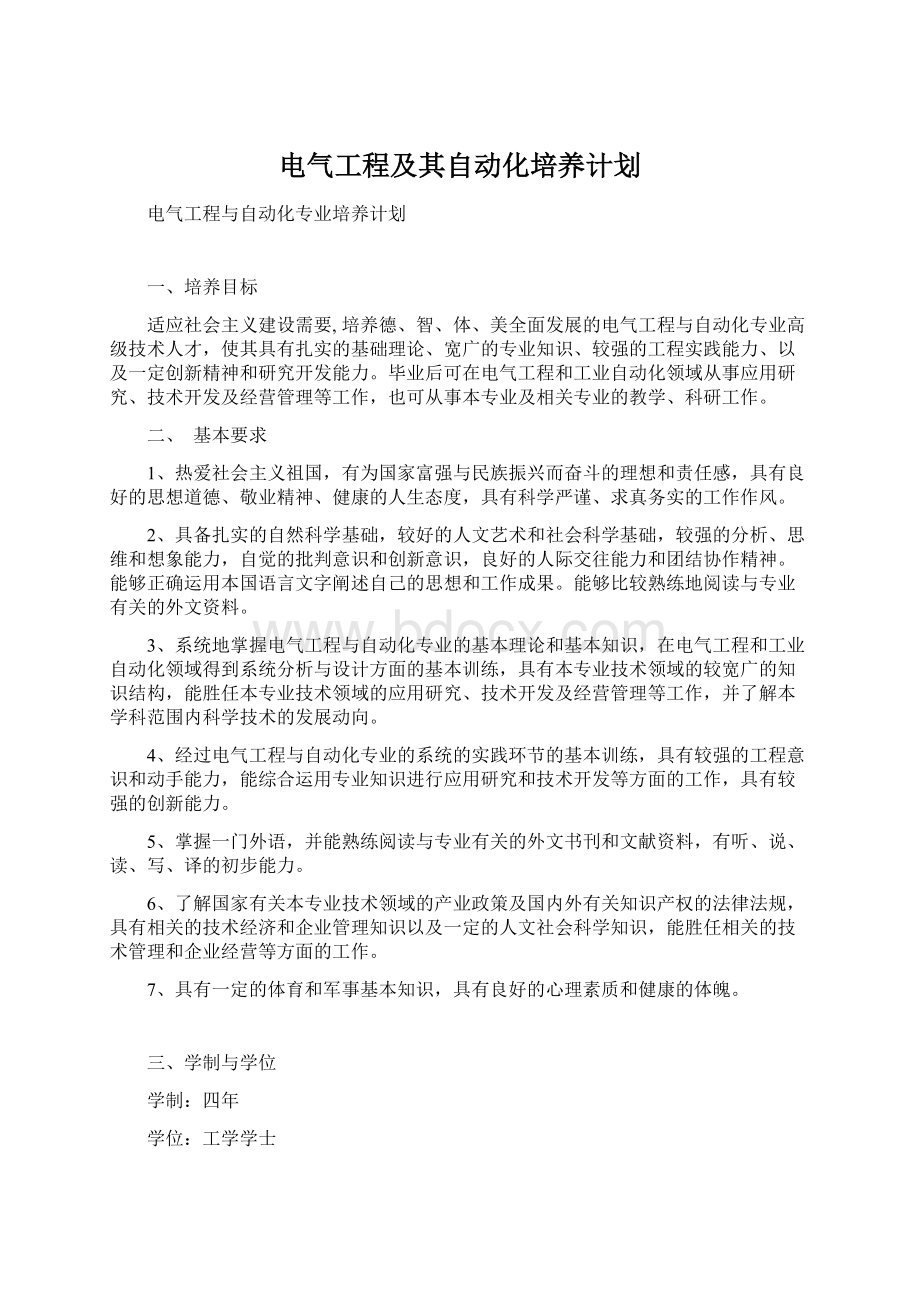 电气工程及其自动化培养计划Word文档格式.docx