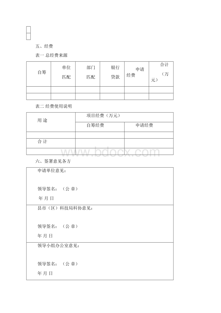 6德宏州科技型中小企业技术创新项目申请书.docx_第2页