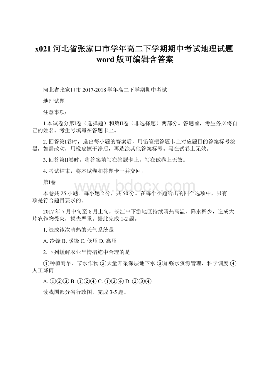 x021河北省张家口市学年高二下学期期中考试地理试题word版可编辑含答案.docx