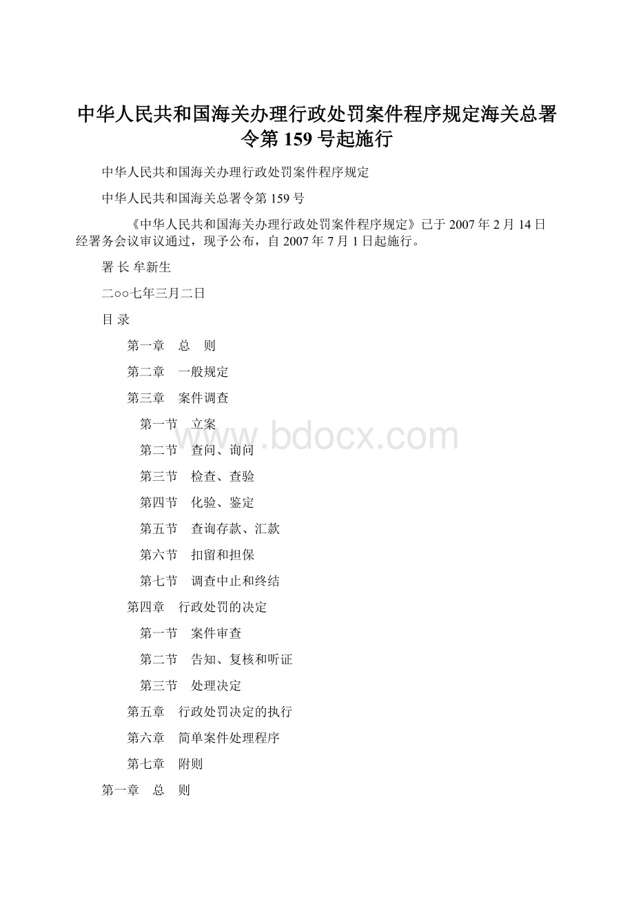 中华人民共和国海关办理行政处罚案件程序规定海关总署令第159号起施行.docx