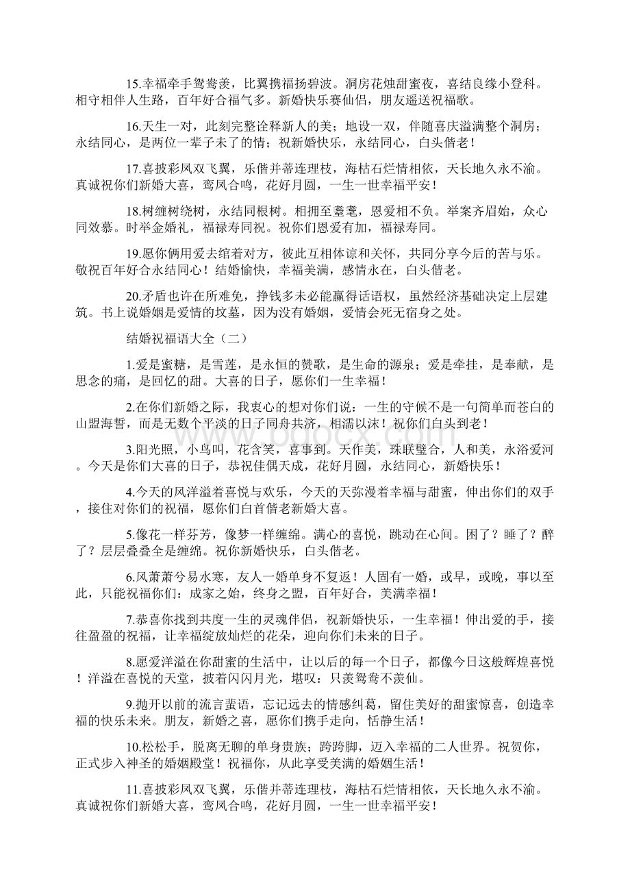 结婚祝福语大全Word下载.docx_第2页