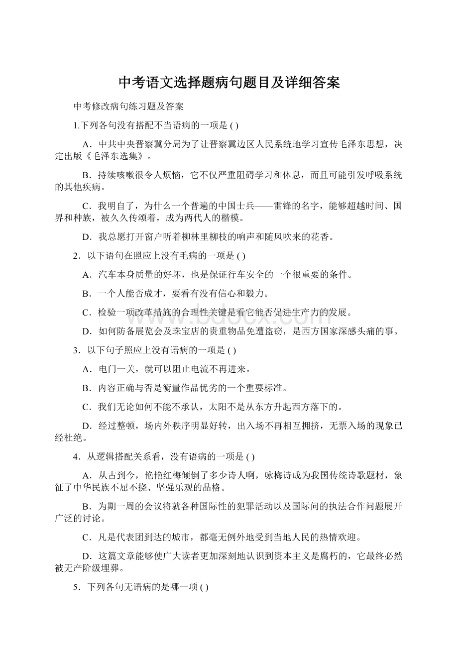 中考语文选择题病句题目及详细答案.docx_第1页