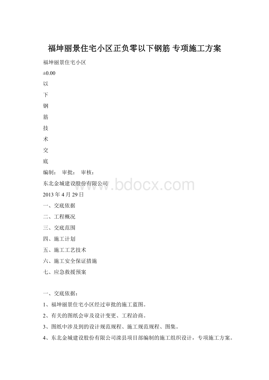 福坤丽景住宅小区正负零以下钢筋 专项施工方案Word文档格式.docx_第1页