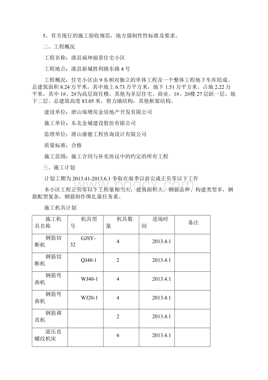 福坤丽景住宅小区正负零以下钢筋 专项施工方案Word文档格式.docx_第2页