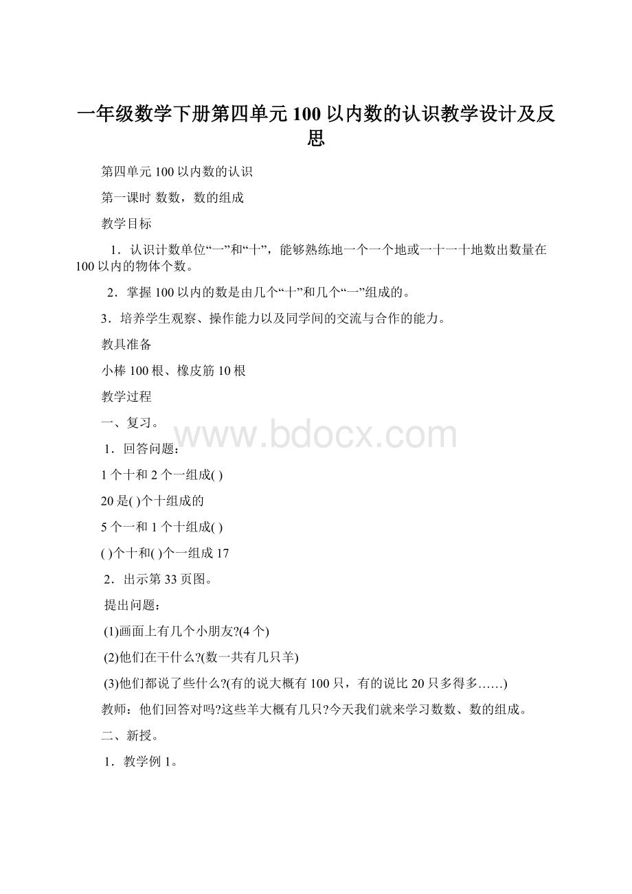 一年级数学下册第四单元100以内数的认识教学设计及反思Word文档下载推荐.docx_第1页