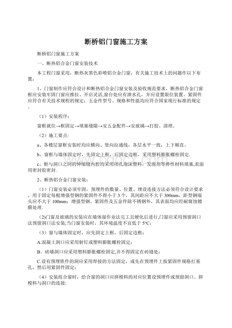 断桥铝门窗施工方案.docx