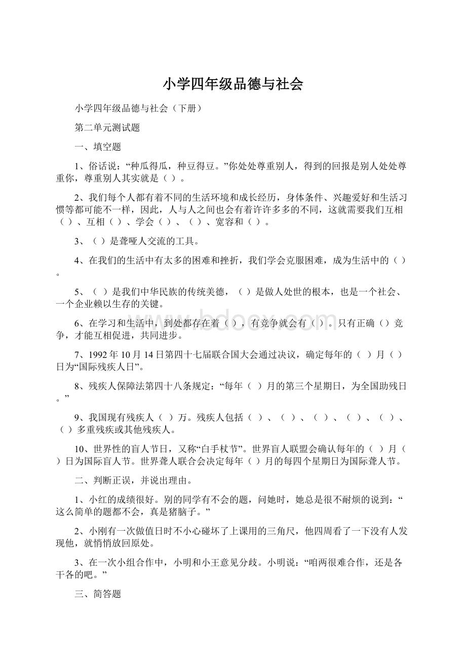 小学四年级品德与社会Word文件下载.docx