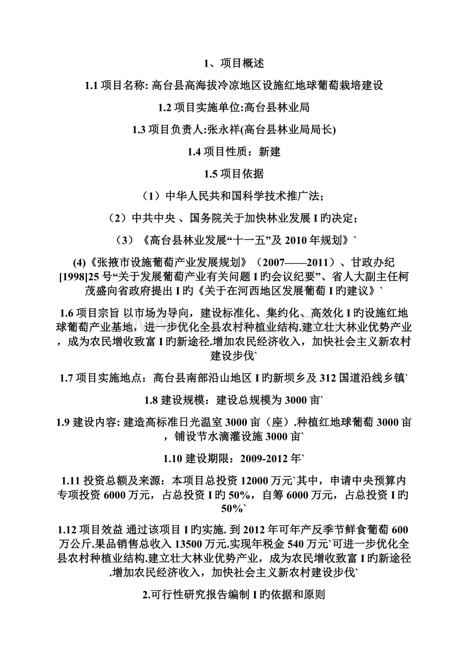 XX县高海拔冷凉地区设施红地球葡萄栽培建设项目可行性研究报告Word下载.docx_第2页