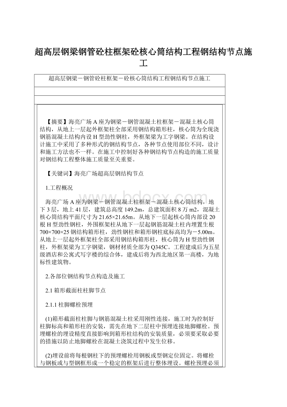 超高层钢梁钢管砼柱框架砼核心筒结构工程钢结构节点施工.docx_第1页