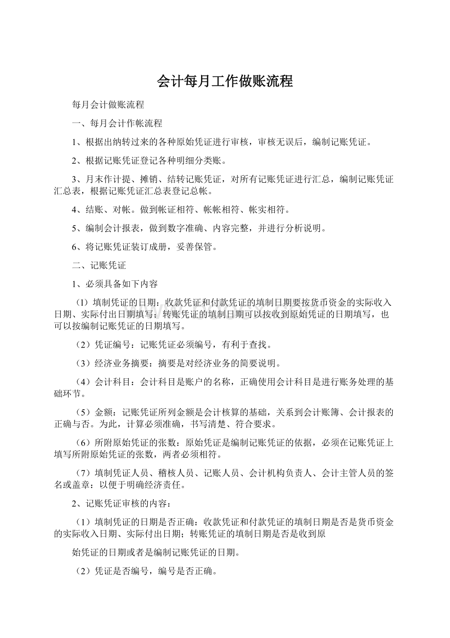 会计每月工作做账流程.docx