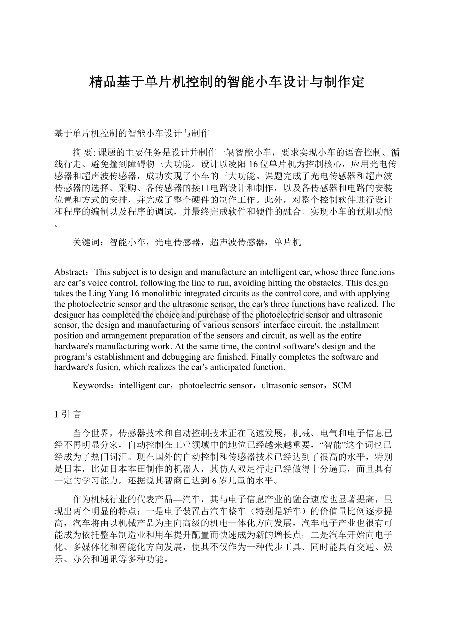 精品基于单片机控制的智能小车设计与制作定Word格式文档下载.docx