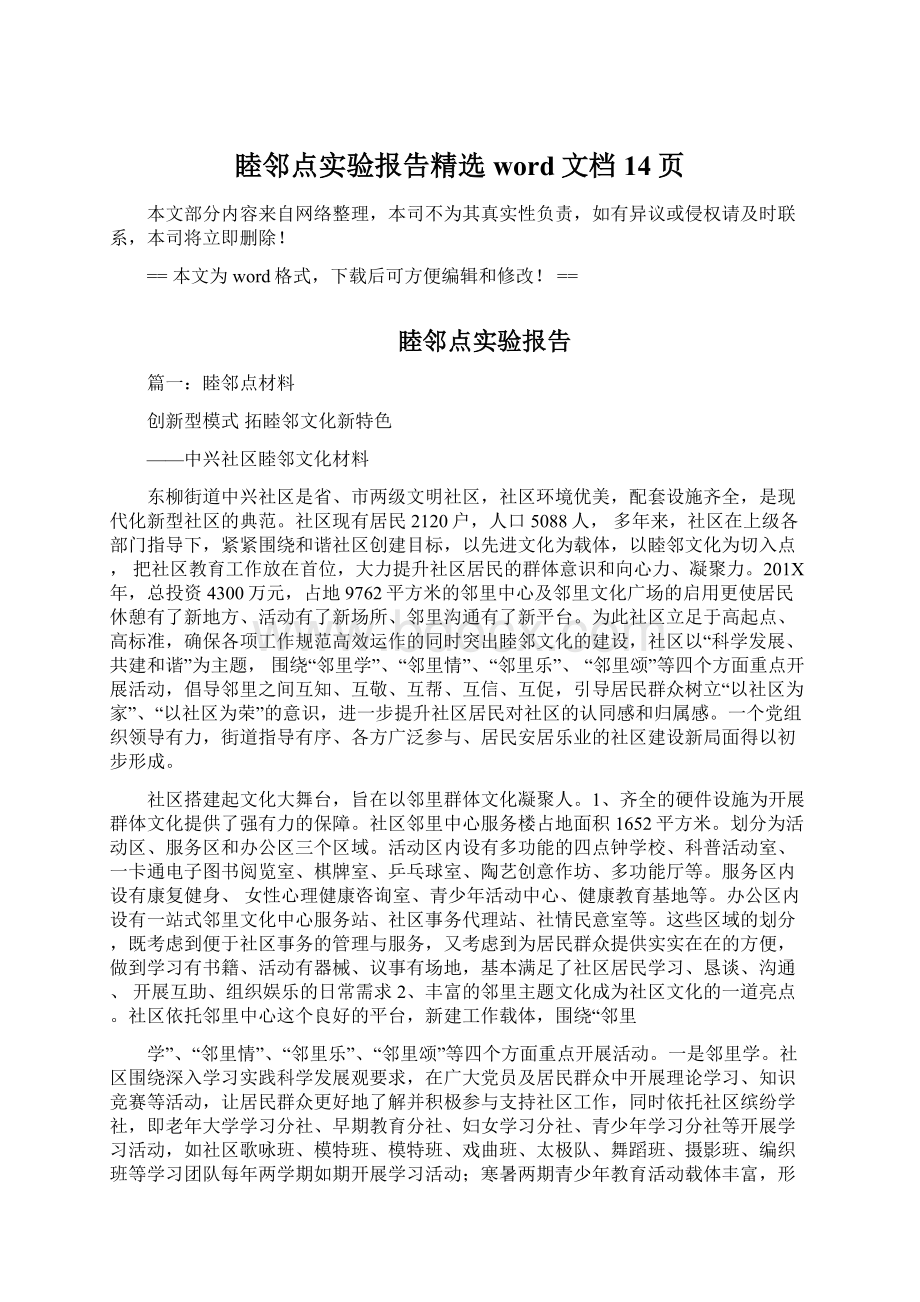 睦邻点实验报告精选word文档 14页Word文档下载推荐.docx_第1页