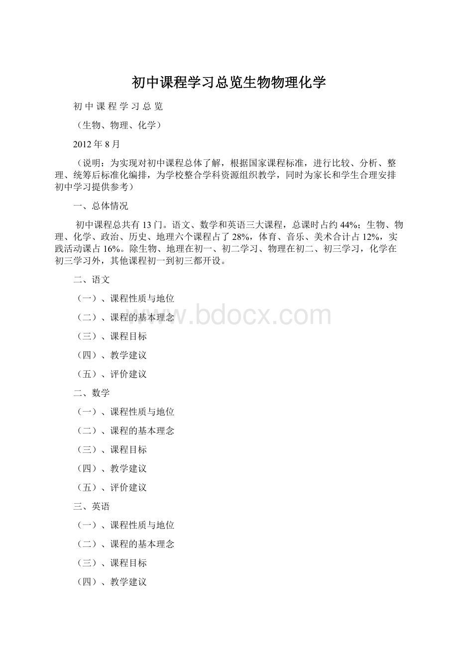 初中课程学习总览生物物理化学Word文档下载推荐.docx_第1页