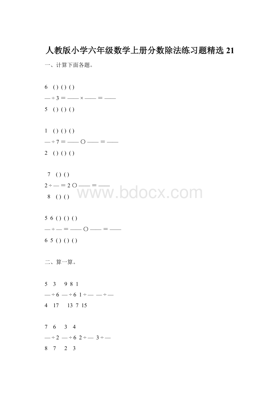 人教版小学六年级数学上册分数除法练习题精选21Word文档下载推荐.docx