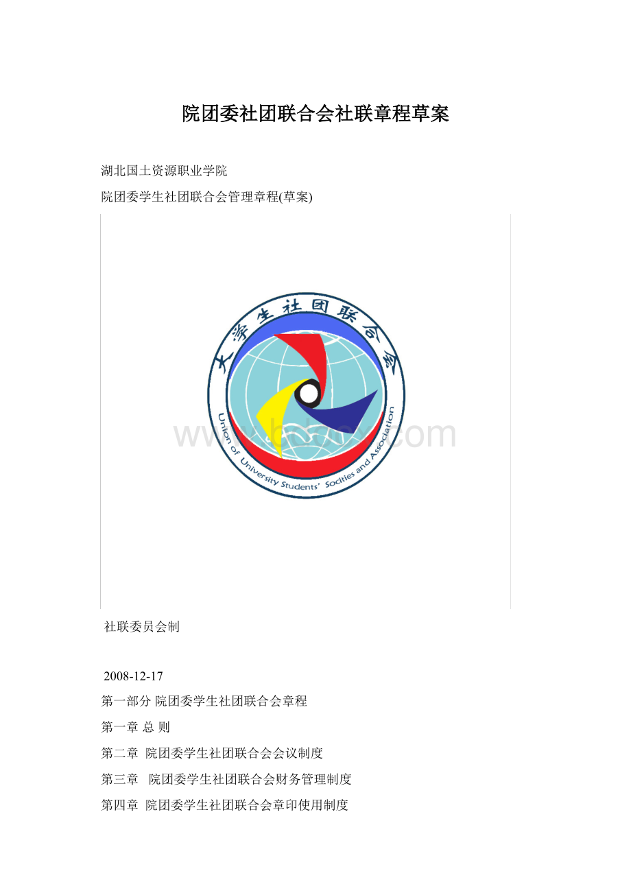 院团委社团联合会社联章程草案文档格式.docx