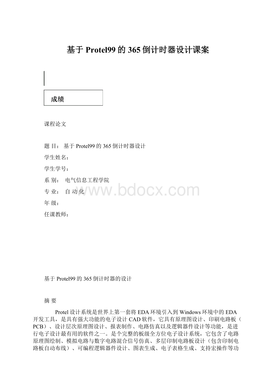 基于Protel99的365倒计时器设计课案Word格式文档下载.docx