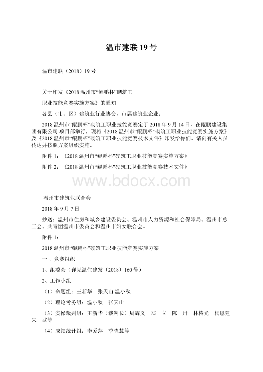 温市建联19号Word下载.docx_第1页