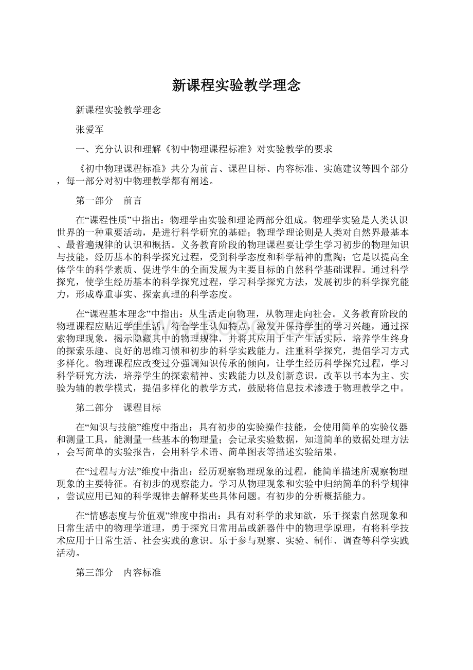 新课程实验教学理念Word文档格式.docx_第1页