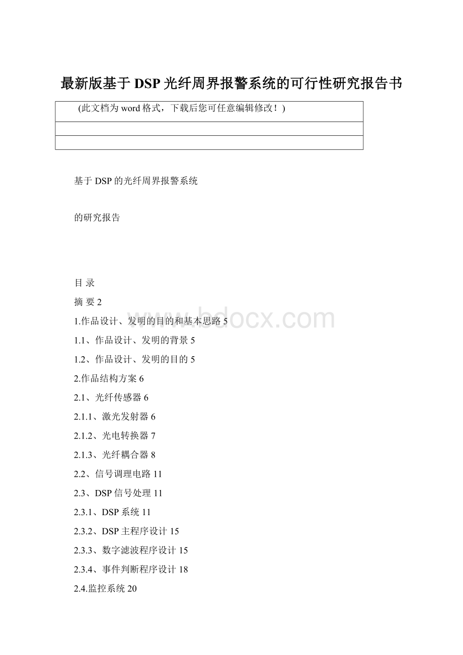 最新版基于DSP光纤周界报警系统的可行性研究报告书Word下载.docx_第1页