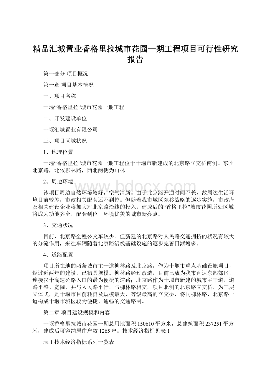 精品汇城置业香格里拉城市花园一期工程项目可行性研究报告文档格式.docx_第1页