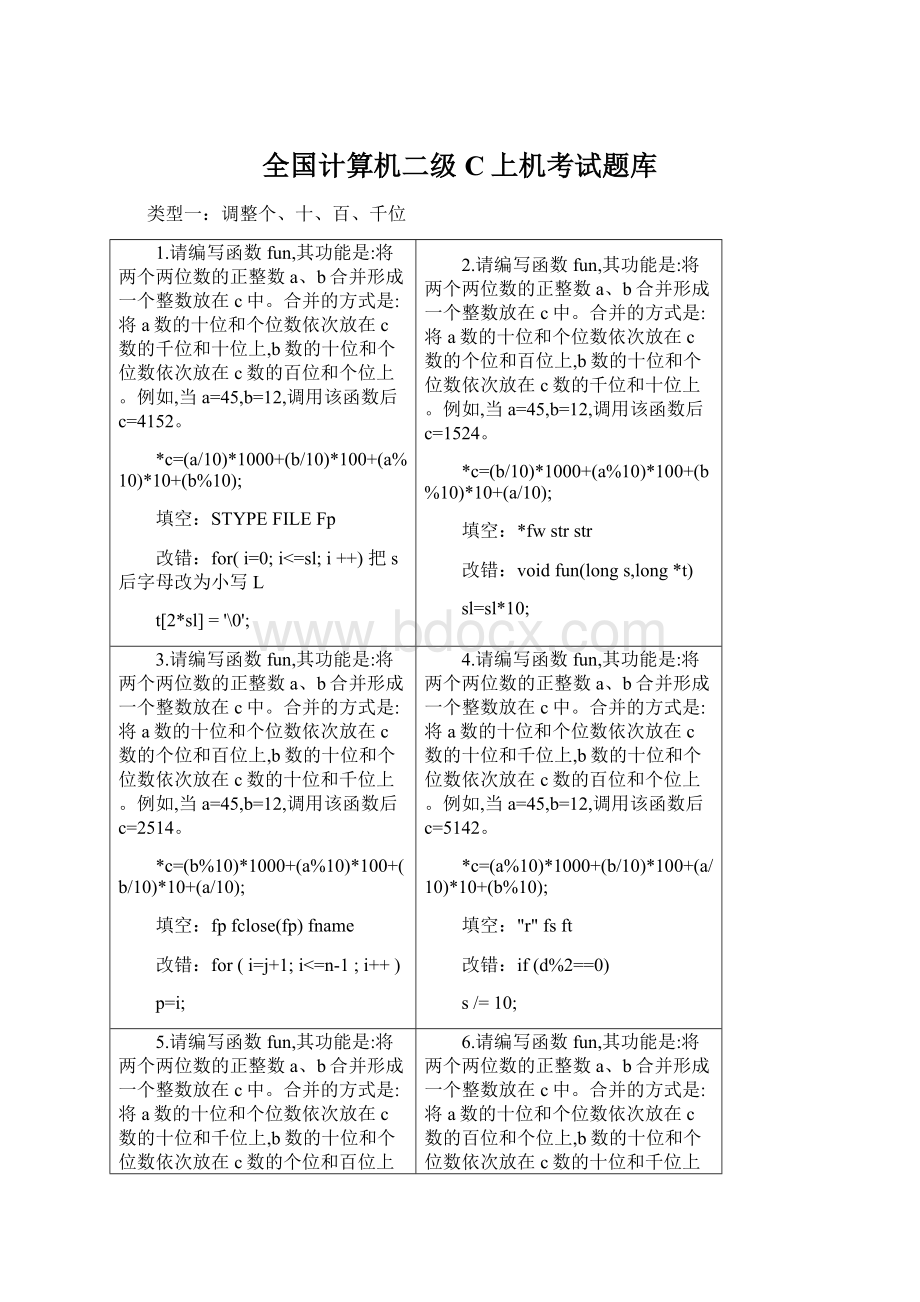 全国计算机二级C上机考试题库.docx_第1页