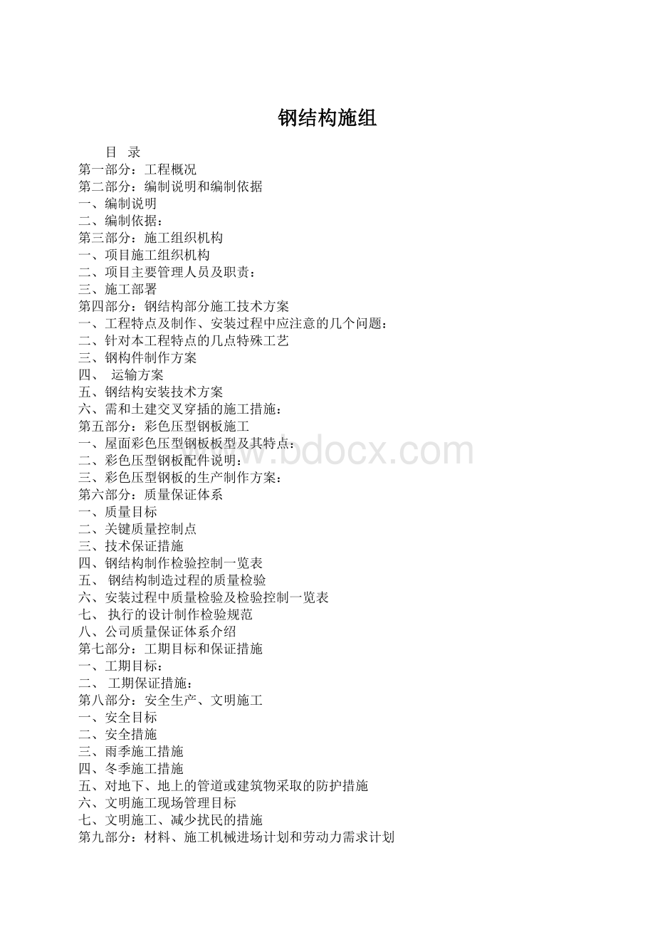 钢结构施组Word文档格式.docx