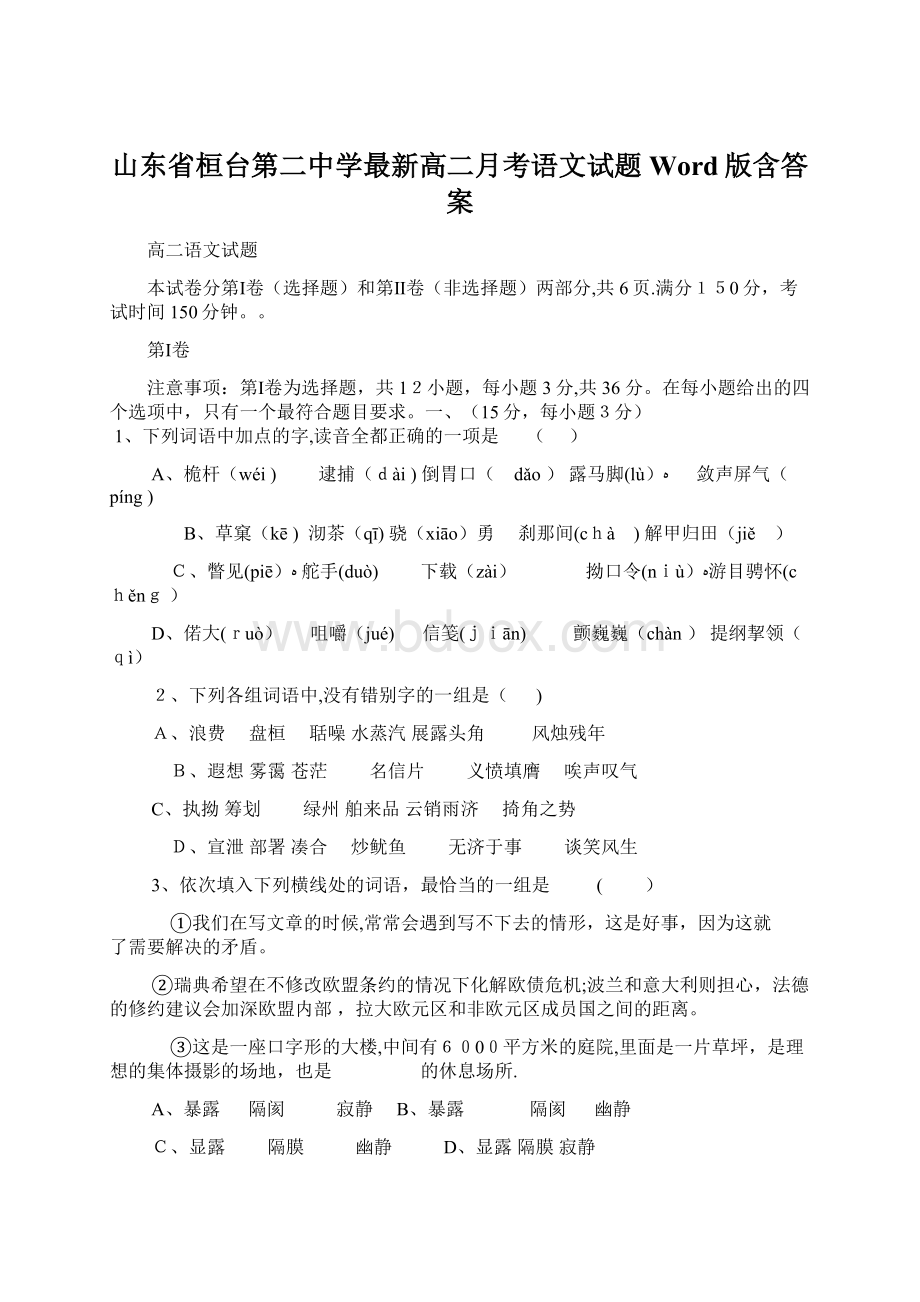 山东省桓台第二中学最新高二月考语文试题 Word版含答案.docx_第1页