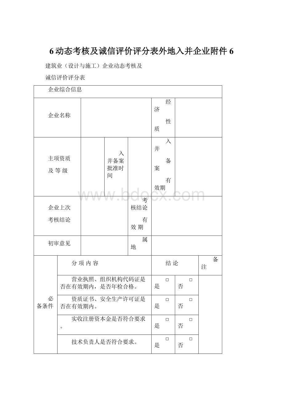 6动态考核及诚信评价评分表外地入并企业附件6Word格式文档下载.docx