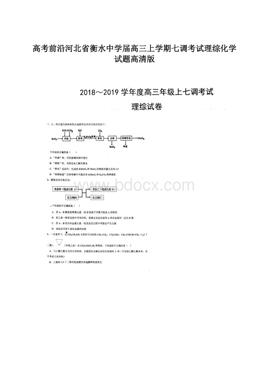 高考前沿河北省衡水中学届高三上学期七调考试理综化学试题高清版.docx