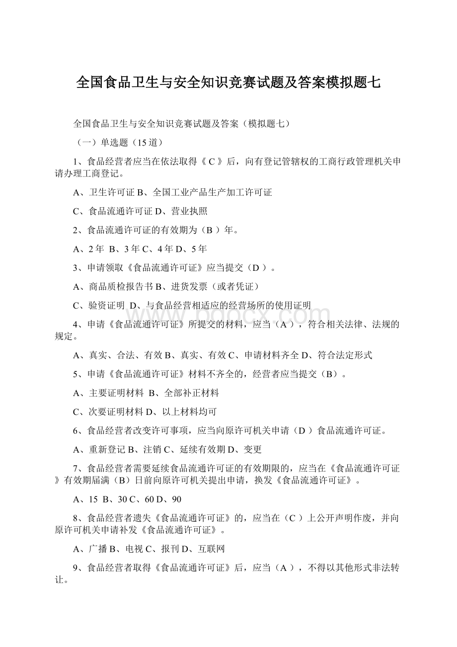 全国食品卫生与安全知识竞赛试题及答案模拟题七Word文件下载.docx_第1页