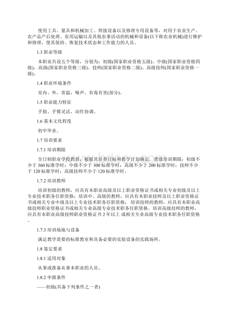 农机修理工国家职业标准文档格式.docx_第2页