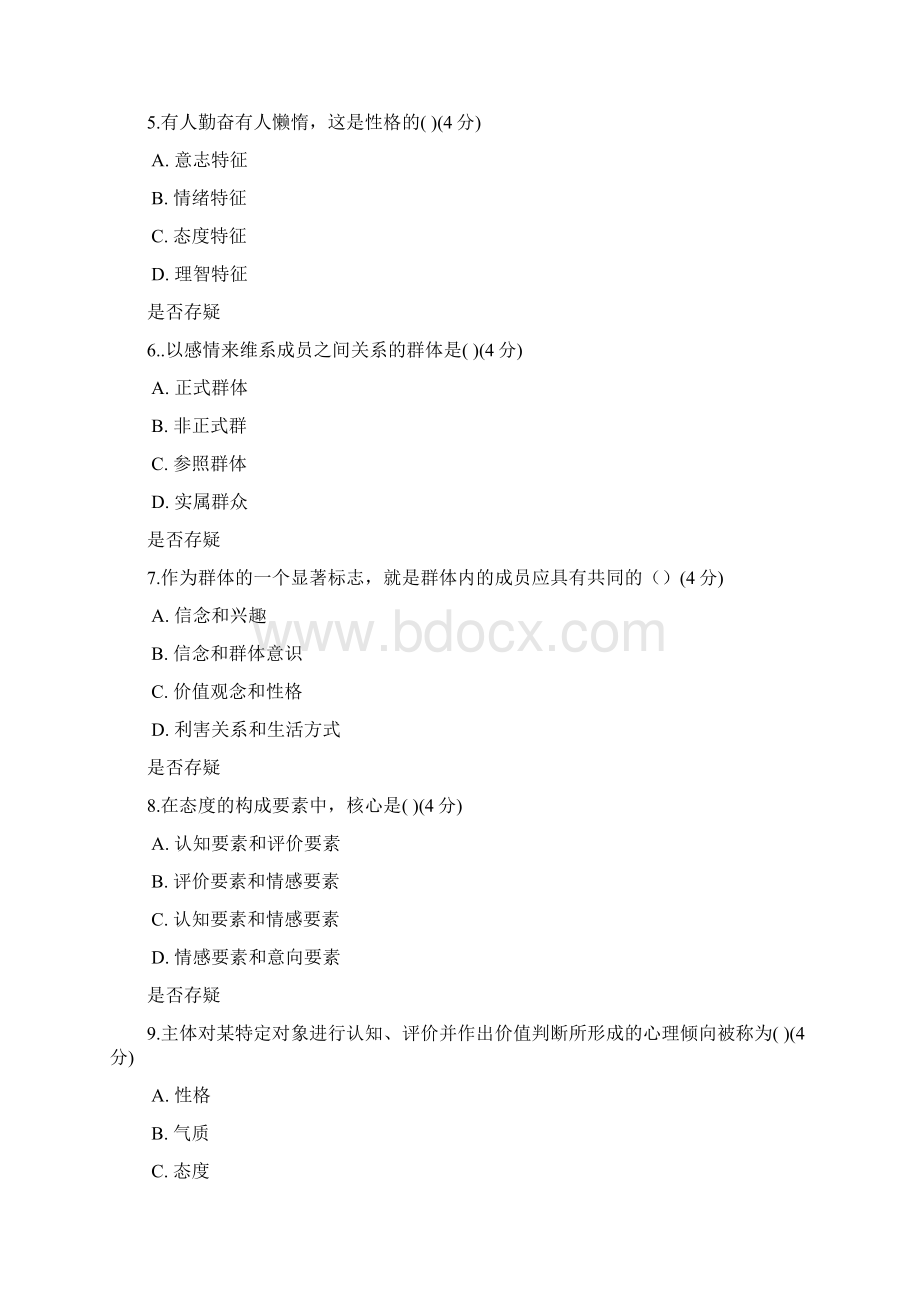 北语网院17春《管理心理学》作业1234.docx_第2页