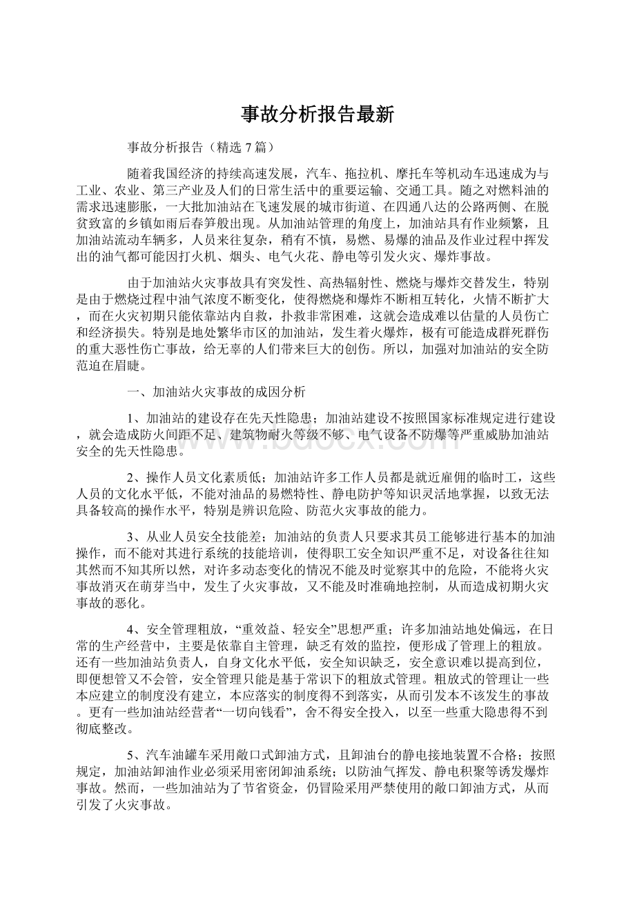 事故分析报告最新文档格式.docx_第1页