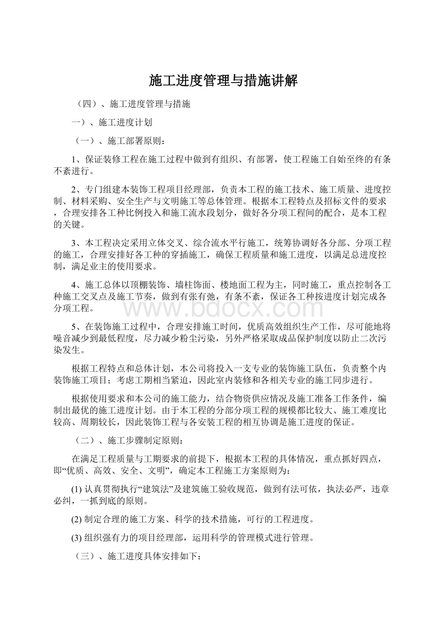 施工进度管理与措施讲解Word文档下载推荐.docx_第1页