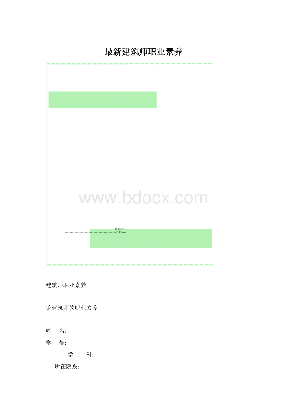 最新建筑师职业素养Word格式文档下载.docx